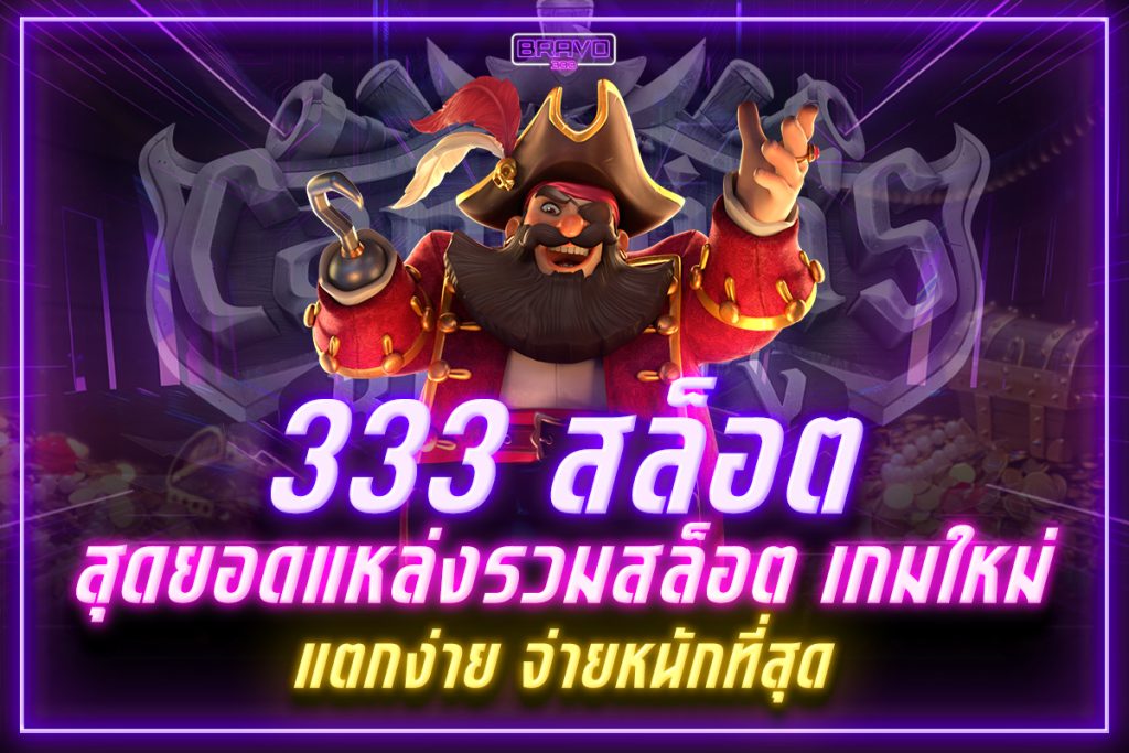 333 สล็อต