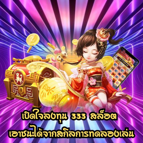 333 สล็อต