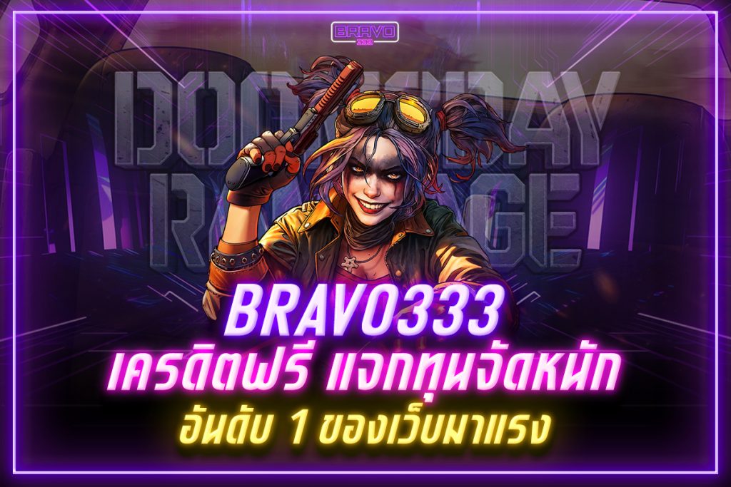 bravo333 เครดิตฟรี