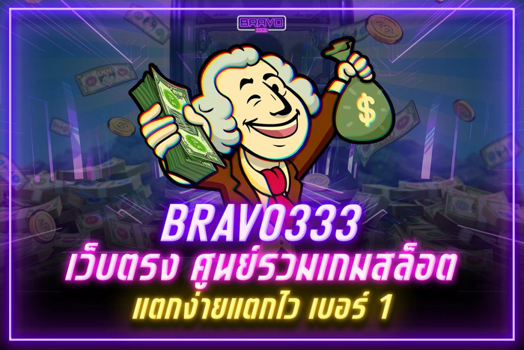bravo333 เว็บตรง