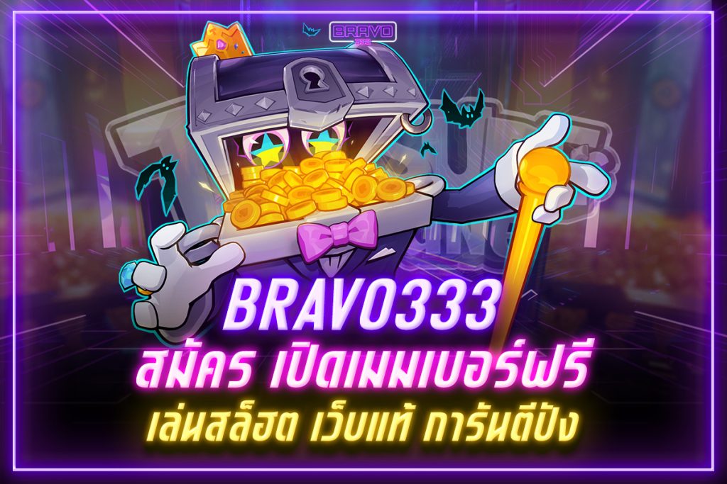 bravo333 สมัคร