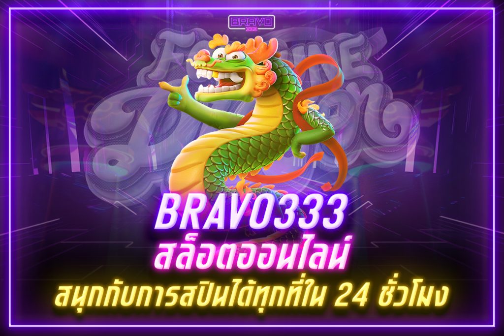 bravo333 สล็อตออนไลน์