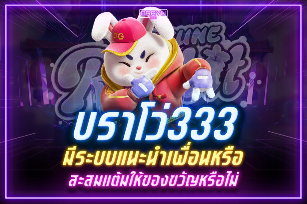 บราโว่333
