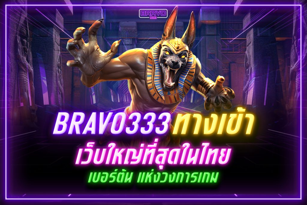 bravo333 ทางเข้า