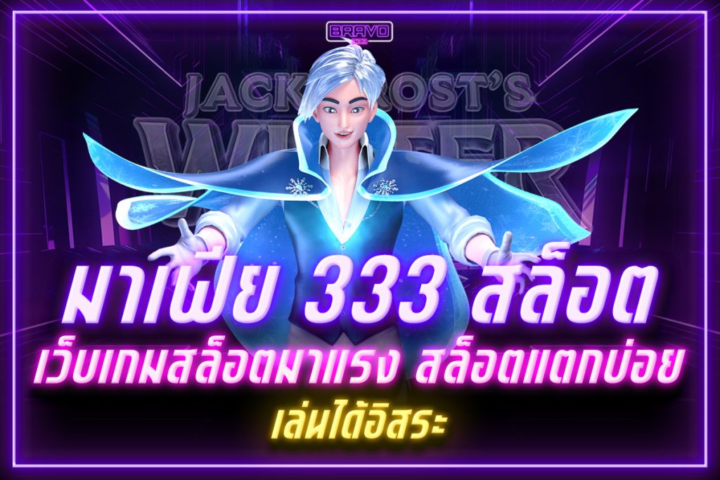มาเฟีย 333 สล็อต