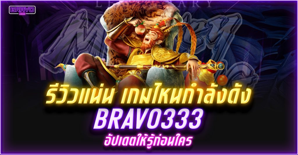 bravoสล็อต