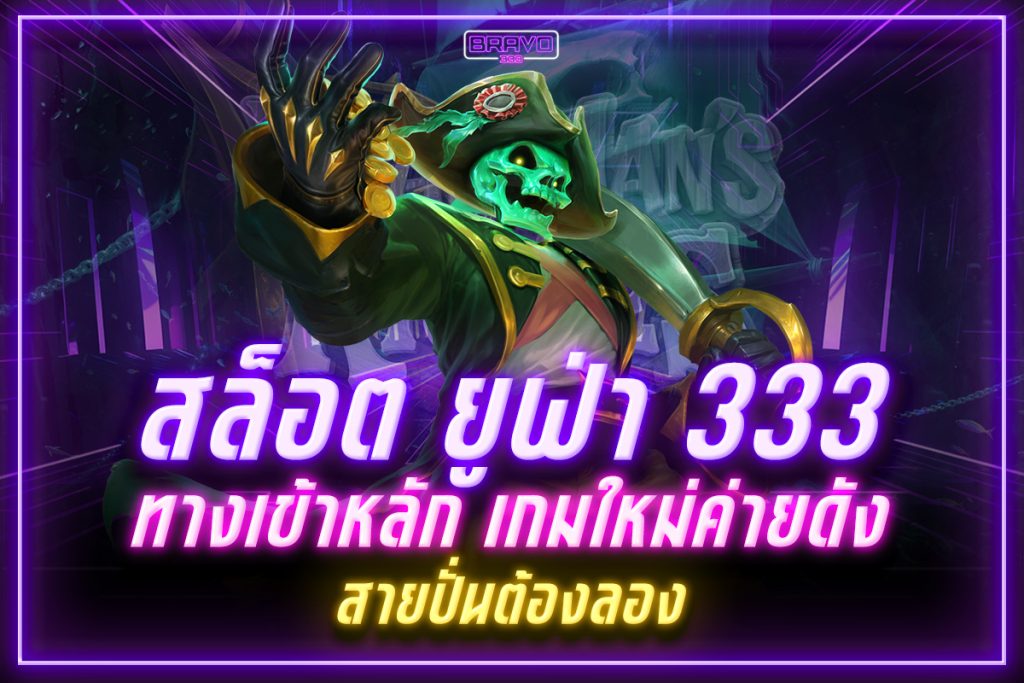 สล็อต ยู ฟ่า 333
