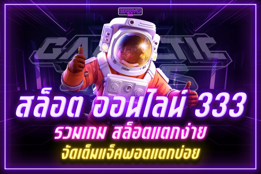 สล็อต ออนไลน์ 333