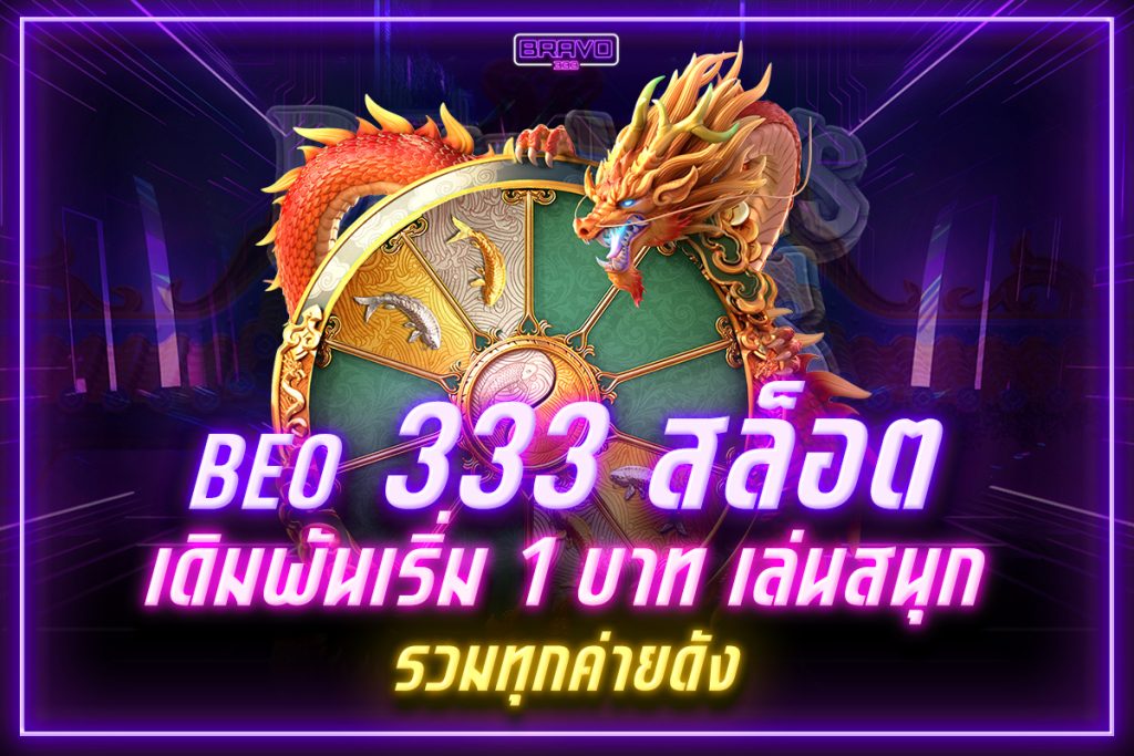 beo 333 สล็อต