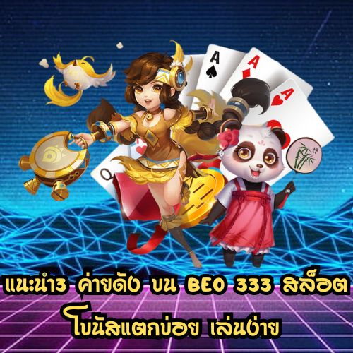 beo 333 สล็อต