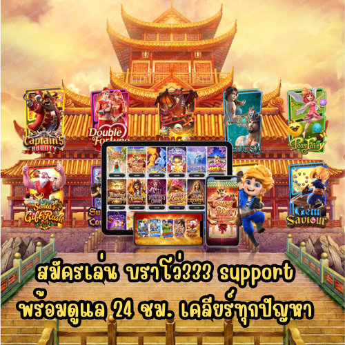 บราโว่333