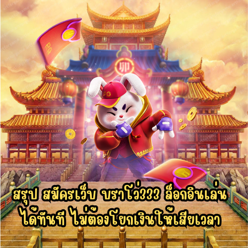 บราโว่333