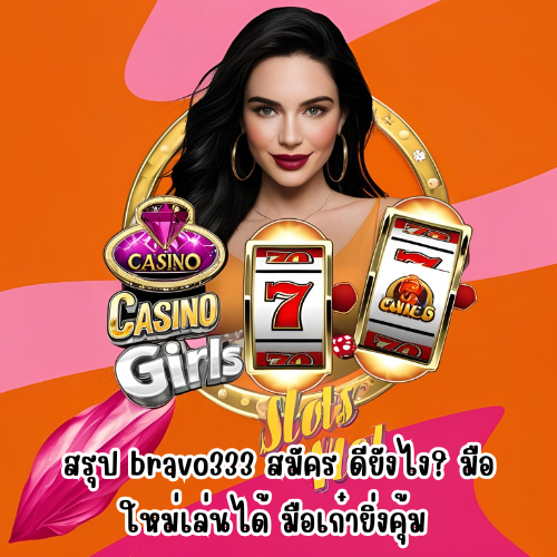 bravo333 สมัคร