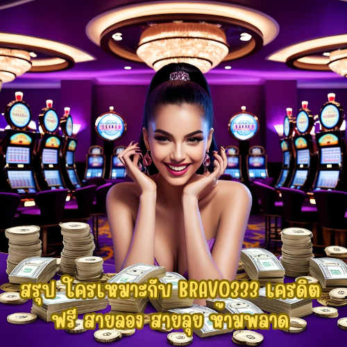 bravo333 เครดิตฟรี