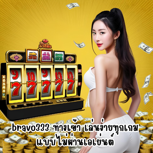 bravo333 ทางเข้า
