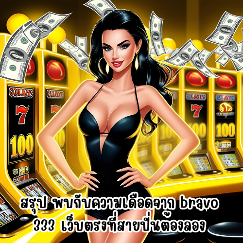 bravo 333 ทางเข้า