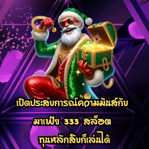 มาเฟีย 333 สล็อต