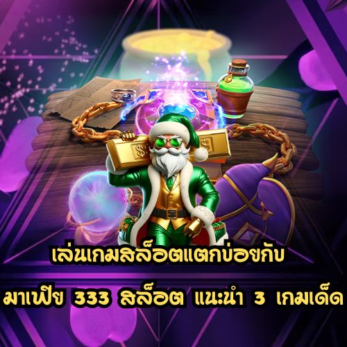 มาเฟีย 333 สล็อต