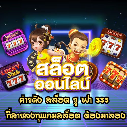 สล็อต ยู ฟ่า 333