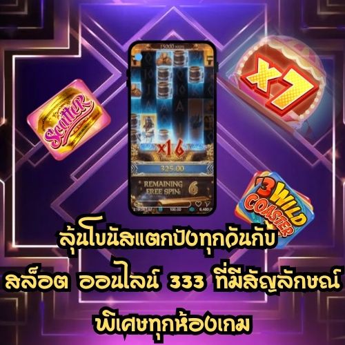 สล็อต ออนไลน์ 333