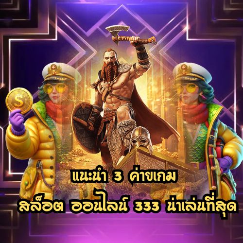 สล็อต ออนไลน์ 333
